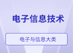 电子信息技术