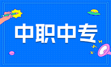 湖南汽车工程职业学院炎陵县职业技术学校 “3+2”五年制大专班招生说明